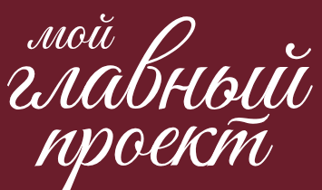 Мой главный проект