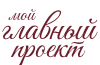 Мой главный проект